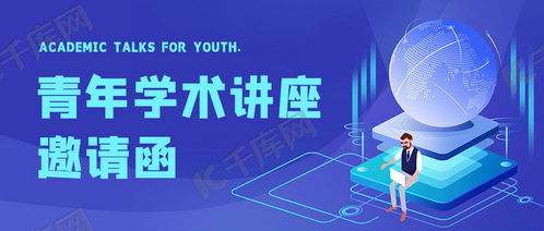 專業(yè)實(shí)用！學(xué)術(shù)講座邀請(qǐng)函藍(lán)色科技插畫公眾號(hào)首圖海報(bào)模板免費(fèi)下載